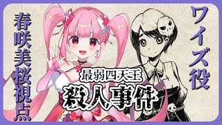 【マーダーミステリー】最弱四天王殺人事件【ワイズ役/春咲美桜視点】