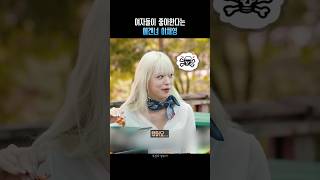 여자들이 좋아한다는 에겐녀 이채영