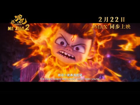 中國影史首部破百億票房電影《#哪吒之魔童鬧海》首支正式預告