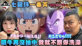 七龍珠 一番賞《七龍珠》VS OMNIBUS CROSS ｜再沒有抽中 我就不跟你一起洗澡沐浴了！那怎麼可以！沒辦法 包套！｜鐵牛婷婷