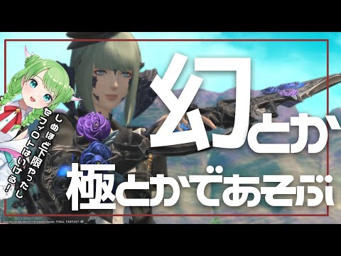 参加型！おいやってきたぞ俺たちの幻"セフィロト"がよ！【 #FF14 / Gaia 】