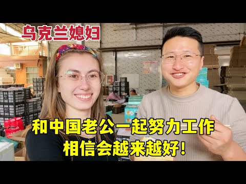 22歲洋媳婦嫁中國，陪中國老公創業還債：再苦再累也不離不棄！Accompany the Chinese husband to start a business to repay debt