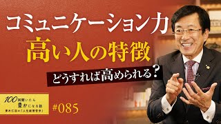 【必須スキル】コミュ力が高い人＝話が上手な人ではありません。真に力がある人が実践する習慣やすぐに実践できるスキルアップの仕方をお伝えしました／コミュニケーション力が高い人の共通点【85/100話】