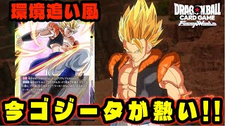 【DBFW】環境が変わり、今『ゴジータ』が追い風を受け熱いデッキに。【フュージョンワールド/DBカードゲーム】