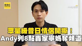 眾量級昔日情侶開撕！Andy列8點轟「家寧媽」奪走頻道：我一無所有