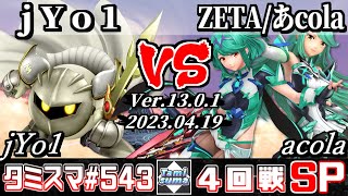 【スマブラSP】タミスマSP543 4回戦 jYo1(メタナイト) VS ZETA/あcola(ホムラ/ヒカリ) - オンライン大会