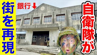 【街をまるごと再現】自衛隊の市街地訓練場に入ってみた！上級格闘指導官課程