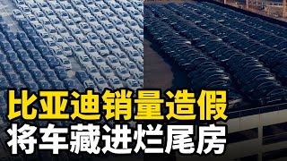 一夜崩盤！比亞迪銷量造假，將車藏進爛尾房，表面風光背後爛帳，30家4S店老闆跑路，拆穿銷量神話背後的真相