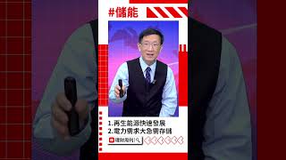 丹娜絲讓南部大停電 儲能產業再躍檯面？#儲能 #上緯投控 #安集 #森崴能源 #雲豹能源 #泓德能源 #富威電力 #熙特爾-創 #要你股漲 #袁中麟 #財經急診事 #理財周刊