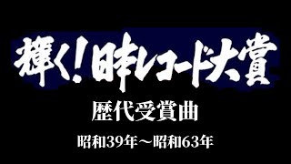 輝く！日本レコード大賞歴代受賞曲（昭和39年〜昭和63年）