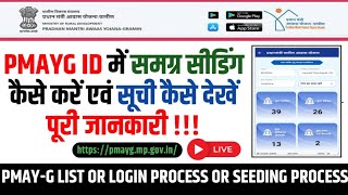PMAYG Me Samagra Seeding Kaise Kre | PMAYG ID में समग्र आईडी लिंक कैसे करें | Login Full detail