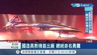 IDF戰機相似！國機國造"高教機"首出廠 總統命名"勇鷹"｜記者 程彥豪 郭翊軒｜【台灣要聞。先知道】20190924｜三立iNEWS