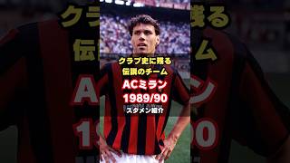 【オランダトリオ×ゾーンプレス】ACミラン1989/90メンバー紹介 #サッカー #milan #セリエa #ファンバステン #伝説のチーム