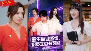 【MULTI SUB】《重生商业系统招员工就有奖励》【短剧合集】#甜宠 #短剧 #都市 #热血 #短剧全集 #重生 #逆袭 #古装 #战斗 #大陆剧 #热门 #热门短剧推荐 #奈奈剧场