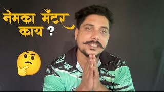 सगळ्यांना पडलेला प्रश्न मॅटर काय झाला 👆