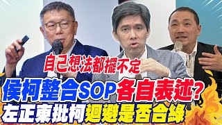 侯柯整合SOP各自表述?左正東批柯"迴避是否合綠"