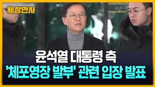 윤석열 대통령 측, '체포영장 발부' 관련 입장 발표 [세상만사] #윤석열대통령 #입장발표
