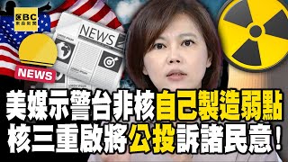 美媒示警台非核「自己製造弱點」…核三重啟將公投訴諸民意！【57爆新聞】@57BreakingNews
