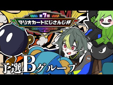 【 マリカ8DX 】 #マリカにじさんじ杯 予選Bグループ 勝つ【 伊波ライ / にじさんじ 】