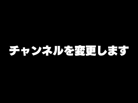 チャンネルを変更します