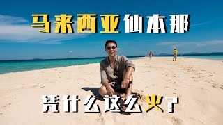 2023马来西亚 仙本那跳岛旅游攻略 敦沙海洋公园+军舰岛 景色无敌！【马来西亚旅行篇01】｜ Malaysia Sabah Semporna  Tun Sakaran Marine Park