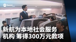 新航为本地两家社会服务机构 筹得300万元款项