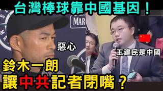 中國記者假冒日本挑釁台灣？被鈴木一朗打臉！ 「你們中國只教你說謊嗎？」