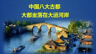 大运河和古代中国