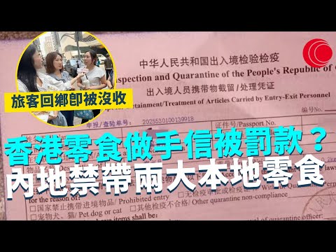 一線搜查｜香港零食做手信被罰款？ 內地禁帶兩大本地零食 旅客回鄉即被沒收 肉乾魷魚點解違法？月餅隨時有罰款！｜730集 ｜有線新聞 利穎怡｜ #一線搜查 ｜HOYTV 77台 #hoytv