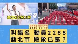 飛碟聯播網《飛碟晚餐 陳揮文時間》2025.07.08 (二)  叫錯名 動員2266 藍北市 敗象已露？