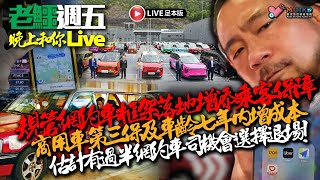 20250718《老鱷週五晚上和你live》精華： 政府強制的士安裝車cam! 網約車司機規管後增成本要離場？演唱會變捉姦直播笑爆全球！美國南加州中国人夫婦邪惡代孕生意！點解淫媒恩客名單被消失？