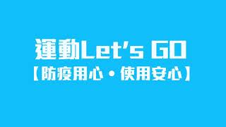 2021台中港酒店│防疫新生活 ‧ 保護您和我 健身房營業囉! #健身房 #二級警戒 #分流管制 #消毒清潔 #全程配戴口罩 #兩小時消毒一次 #COVID-19 遠離我 #預約分流 #立即消毒