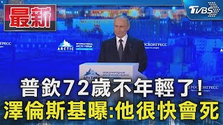普欽72歲不年輕了! 澤倫斯基曝:他很快會死｜TVBS新聞 @TVBSNEWS01