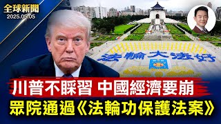 美眾院全票通過《法輪功保護法案》！川普：中國經濟即將崩潰！中國社媒湧現洗產地廣告引發警惕！烏克蘭盟友增援「愛國者」，川普對調停不樂觀！駐洛經文處處長 盛讚：神韻演出驚艷動人！【全球新聞】05-05