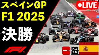 🔴F1 LIVE スペインGP 決勝 Race 実況解説ライブ【Live Timing】【生放送】F1 2025