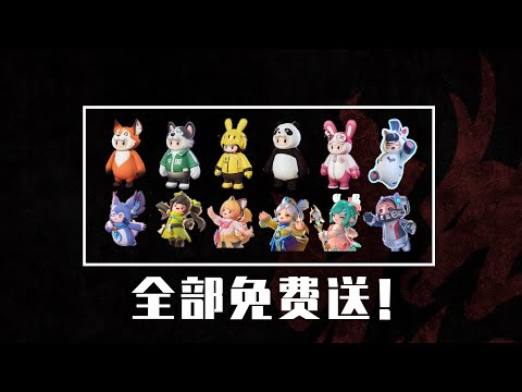 元梦疯了！10多款开服皮肤全部免费送！