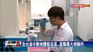 登革熱怎檢驗? 直擊最大基因定序公司－民視新聞