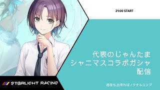 雀魂シャニマスコラボガシャ引く