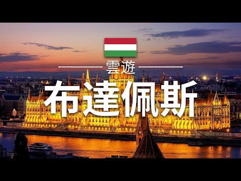 【布達佩斯】旅遊 - 布達佩斯必去景點介紹 | 匈牙利旅遊 | 歐洲旅遊 | Budapest Travel | 雲遊