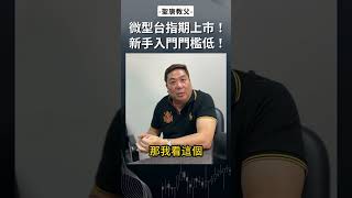 微型台指期上市！新手入門門檻低！ #微型台指 #期貨 #股票 #投資 #交易
