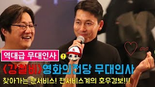 [강철비]영화의전당 역대급 무대인사 '찾아가는 팬서비스! 이런 무대인사 처음이야''