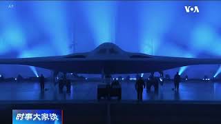 【赖小刚：新一代隐形战略轰炸机B 21亮相 美军绝对优势可保上百年】129 #时事大家谈 #精彩点评