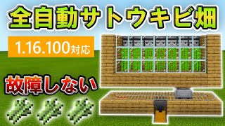 【マイクラ統合版】1.16.100対応！故障しない全自動サトウキビ収穫装置の作り方！！【PE/PS4/Switch/Xbox/Win10/PC】ver1.16