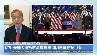 美國大選折射深層焦慮 3因素選民投川普｜陳松興｜財經專家分析