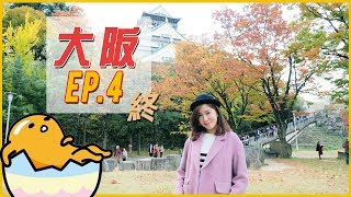大阪VLOG EP.4 最終回: 吃遍黑門市場 上摩天輪觀景 尋找蛋黃哥 ！自由行
