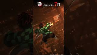 『劇場版「鬼滅の刃」無限城編 第一章 猗窩座再来』カウントダウン 公開まで-あと7日-