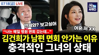 [LIVE] 아산병원 매일 갔던 尹..김건희는 절대 구금된 남편 윤석열 면회 안가는 이유...충격적인 김건희의 상태에 경악! (0718_금) #뉴스인사이다