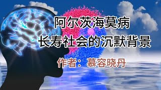 好文分享《阿尔茨海默病长寿社会的沉默背景》作者慕容晓丹