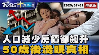 人口減少房價卻飆升 50歲後淺眠真相｜十點不一樣 20250707 @TVBSNEWS01