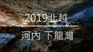 VLOG-11 2019北越旅行 - 河內、下龍灣